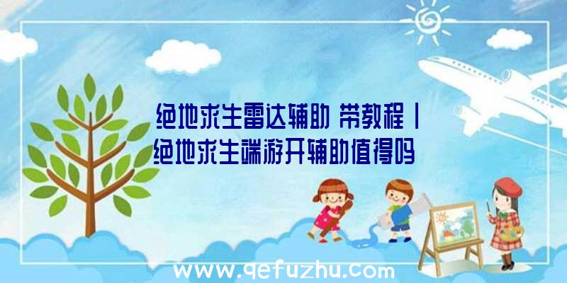 「绝地求生雷达辅助